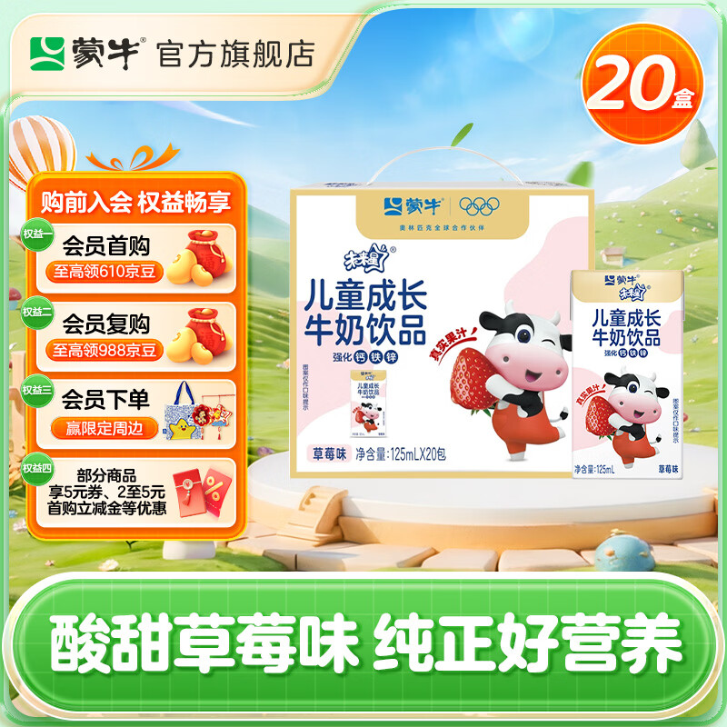 蒙牛未来星儿童牛奶饮品草莓味125ml×20盒 部分二月产