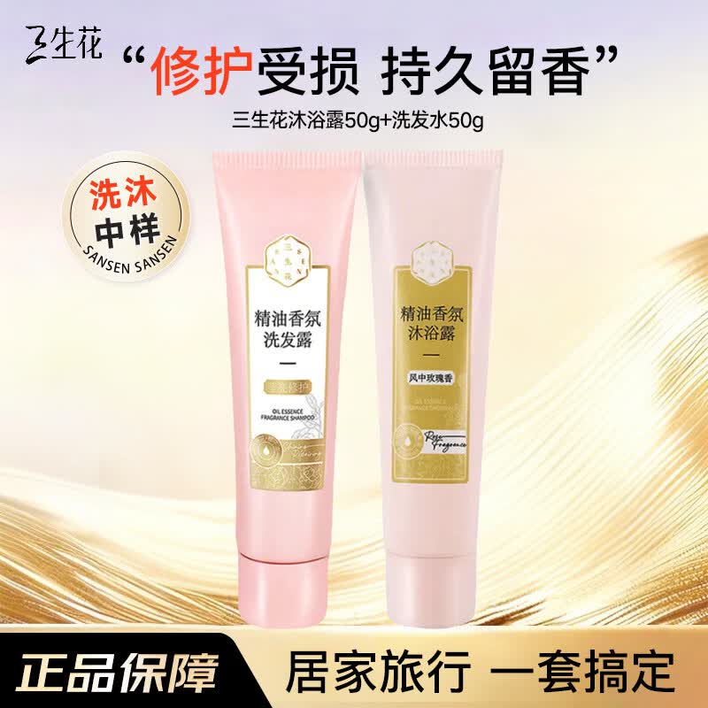 三生花洗发水控油蓬松百雀羚氨基酸精油香氛洗发露膏套装男女士通用去屑 【洗沐旅行套】莹亮修护50ml+沐浴露50ml
