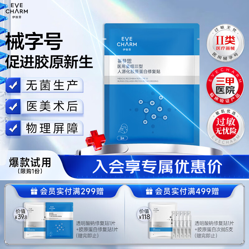 伊肤泉医用重组Ⅲ型人源化胶原蛋白修复贴促愈合1片MC-W-S-0(21cmx24cm)