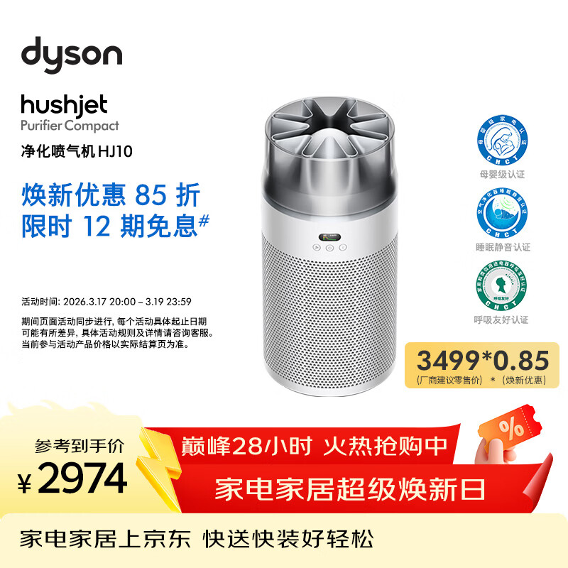 戴森（DYSON）净化喷气机HJ10 空气净化器 过滤病毒 除甲醛除PM2.5 母婴级认证 睡眠静音认证 呼吸友好认证 白色