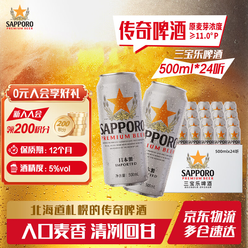 三宝乐（Sapporo）啤酒 日本原装进口 札幌啤酒 精酿啤酒整箱装批发 新年过节送礼 日本三宝乐 500mL 24罐 整箱装