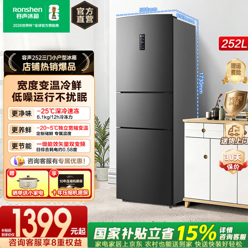 容声【国家补贴】252升三门多门小户型电冰箱风冷无霜一级节能效双变频宿舍租房家用3-4人以旧换新 【性价比】容声252L-爆款推荐
