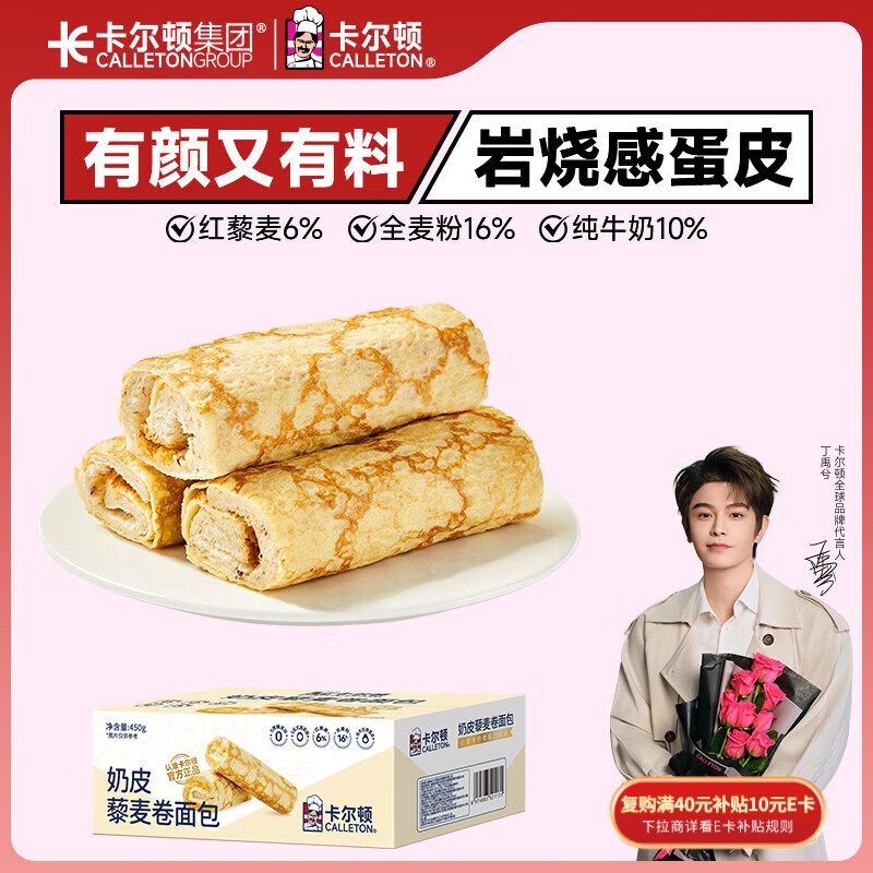 卡尔顿（Calleton）蛋皮吐司奶皮藜麦卷450g早餐岩烧蛋皮卷肉松沙拉糕点面包休闲零食
