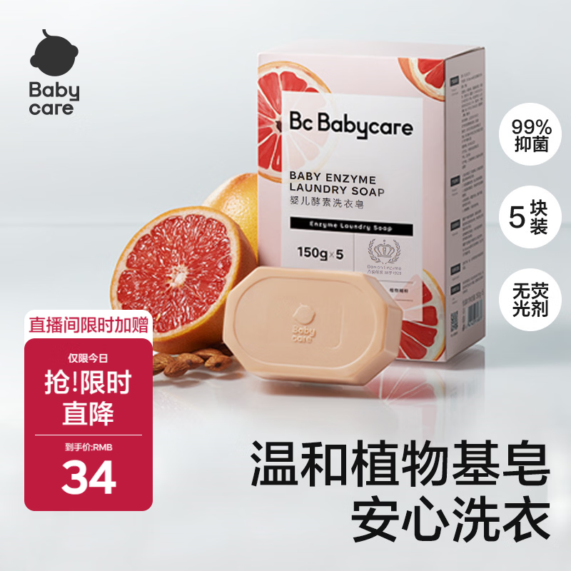 babycare新生婴儿童洗衣皂专用肥皂宝宝内衣皂香皂抑菌去渍 西柚150g*5块