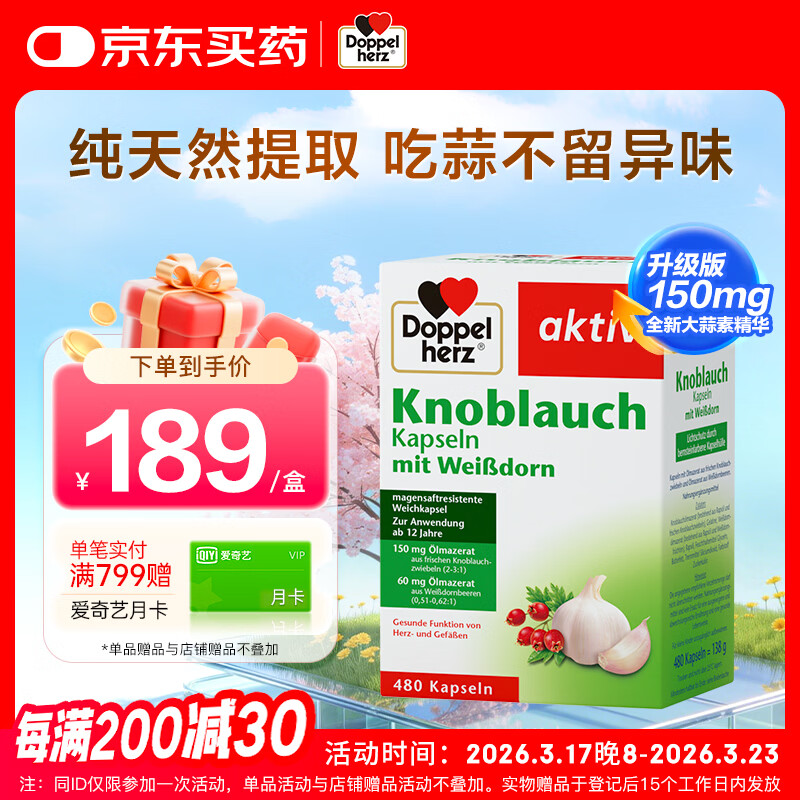 双心（Doppel herz）大蒜素山楂精油480粒吃蒜无异味成人含量升级