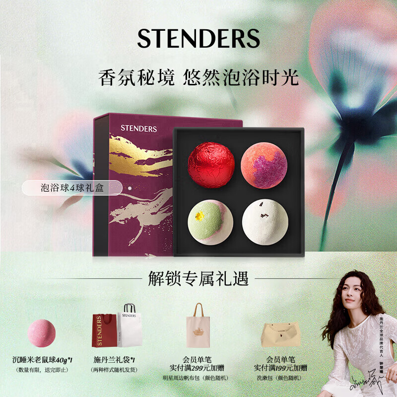 施丹兰（STENDERS）浴盐泡澡球4球礼盒 泡脚球泡澡精油球 男女友礼物