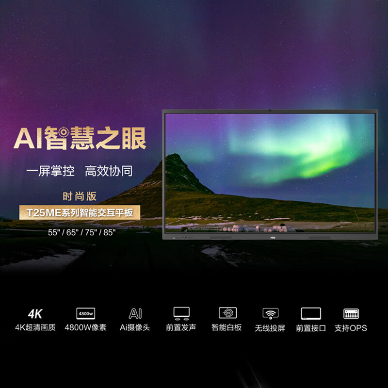 AOC会议平板一体机55/65/75/85英寸内置摄像头麦克风办公培训教学教育视频会议4K触触摸白板无线投屏 85英寸 85T25ME