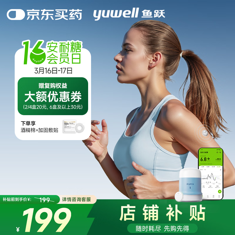 鱼跃（Yuwell）5代动态血糖仪Anytime5免扎手指家用医用10天持续血糖监测仪