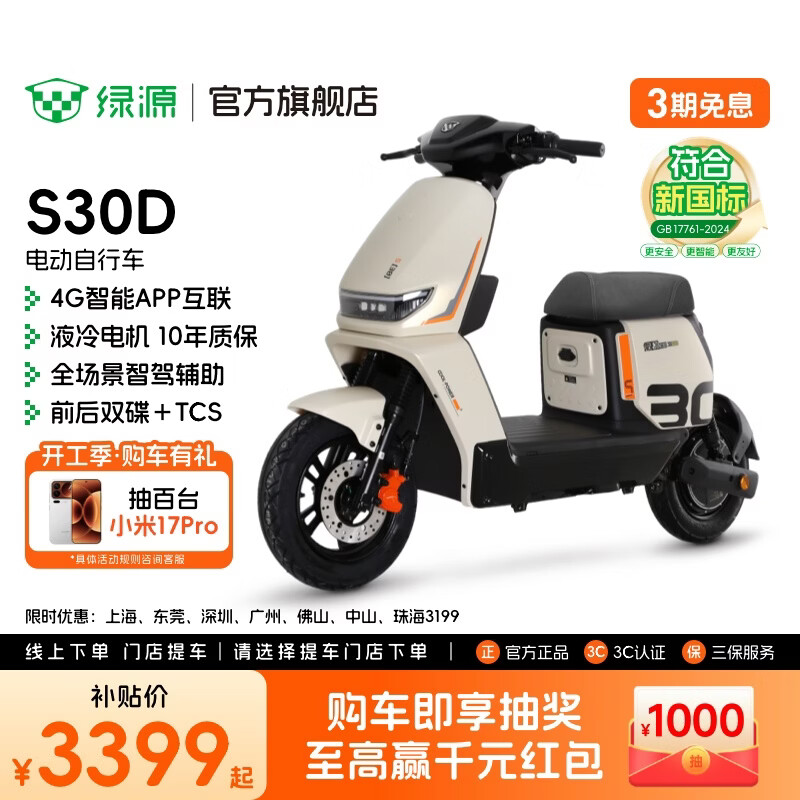 绿源【门店自提】S30D 电动自行车 新国标可上牌4G智能豪华款电自 成人上班通勤代步防阻燃踏板电动车 到门店选颜色