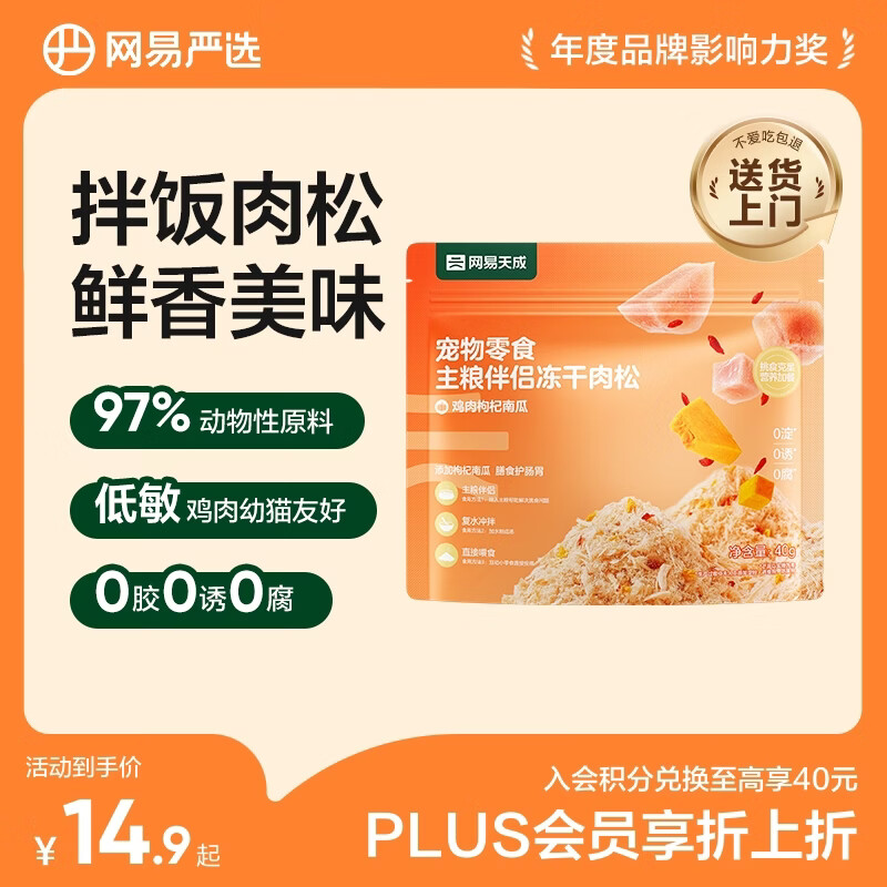 网易严选主粮伴侣冻干肉松宠物零食猫犬通用鸡肉枸杞南瓜味40g