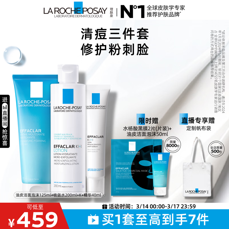 理肤泉清痘水乳洁面三件套控油收敛毛孔祛黑头油痘肌护肤品生日礼物