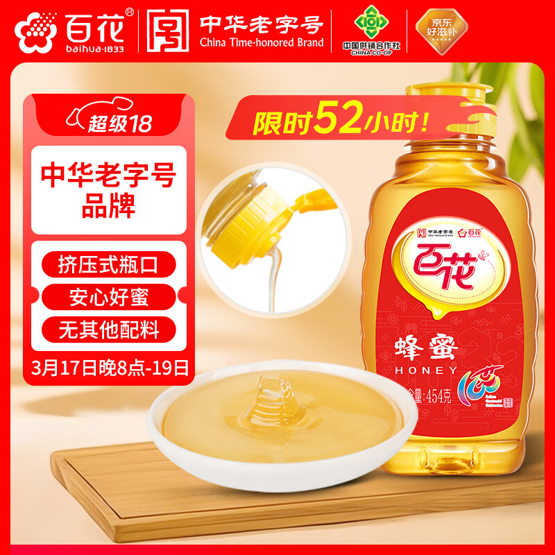 百花  蜂蜜454g 百花蜜 挤压式瓶口 中华老字号早餐牛奶伴侣 节日礼品