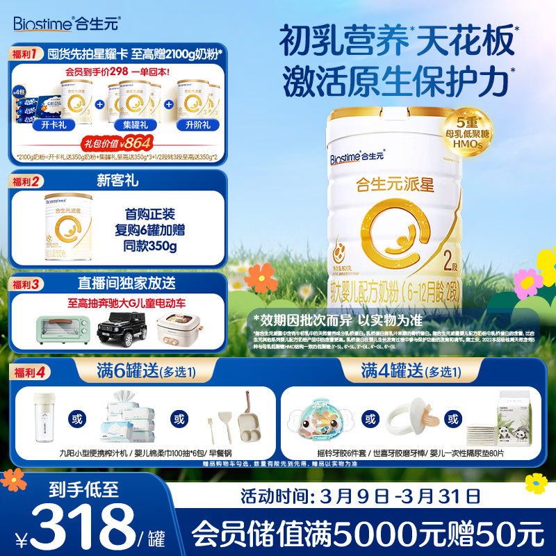 合生元（BIOSTIME）派星 较大婴儿配方奶粉 2段(6-12个月)  法国进口 800g