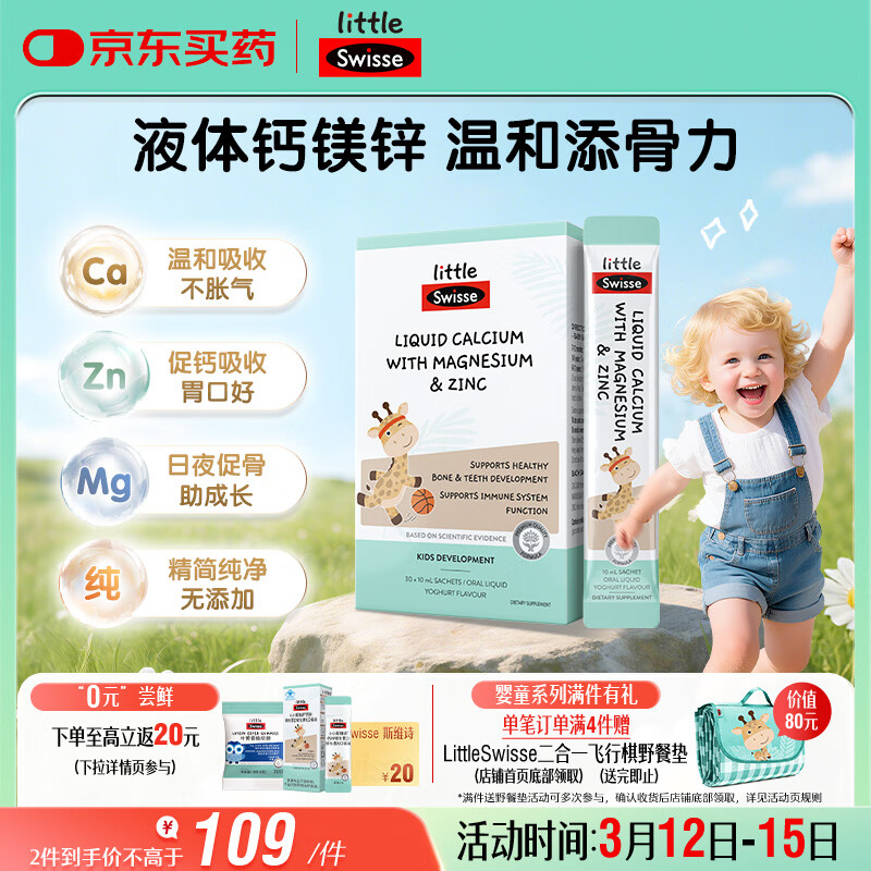 Swisse斯维诗婴幼儿童液体钙镁锌30条长颈鹿钙柠檬酸钙7月-6岁春季补钙