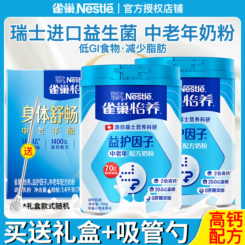 雀巢（Nestle）奶粉中老年怡养益生菌健心无蔗糖成人高钙老人低GI早餐奶粉送长辈 加吸管勺】中老年益护因子奶粉700g*2