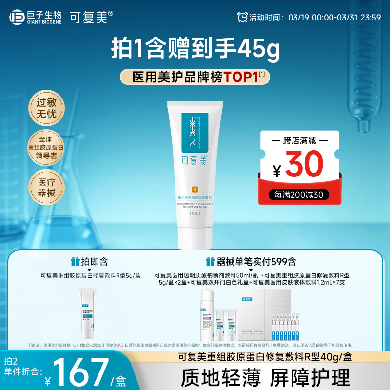 可复美重组胶原蛋白修复敷料敏感肌创面保护愈合乳液状R型40g