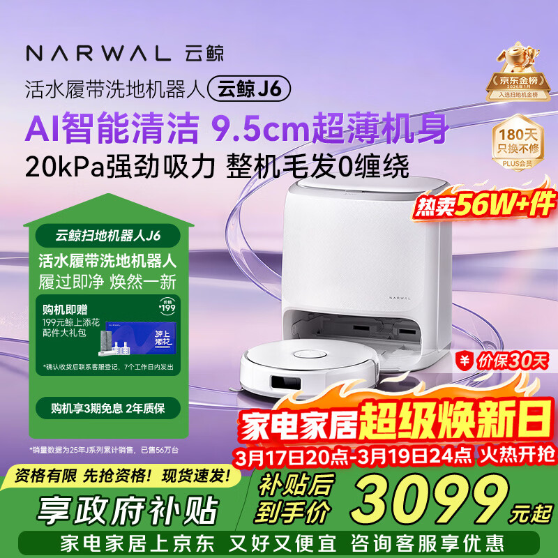 云鲸【旗舰爆款】扫地机器人J6 热活水履带洗地机 扫拖一体自动清洗全自动洗拖吸尘擦地机 水箱版