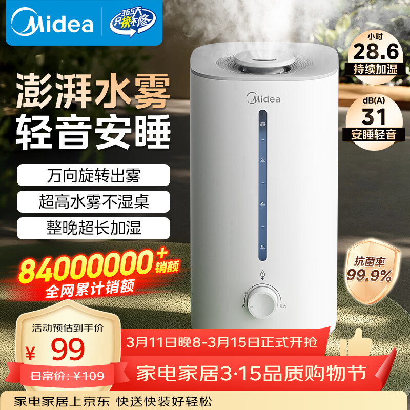 美的（Midea）【大雾量】空气加湿器家用卧室静音除菌孕妇婴幼大容量办公室桌面小型鼻炎喷雾器女生礼物SC-3G40S