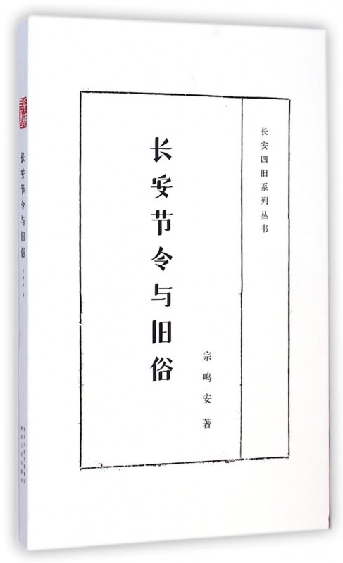 长安节令与旧俗/长安四旧系列丛书