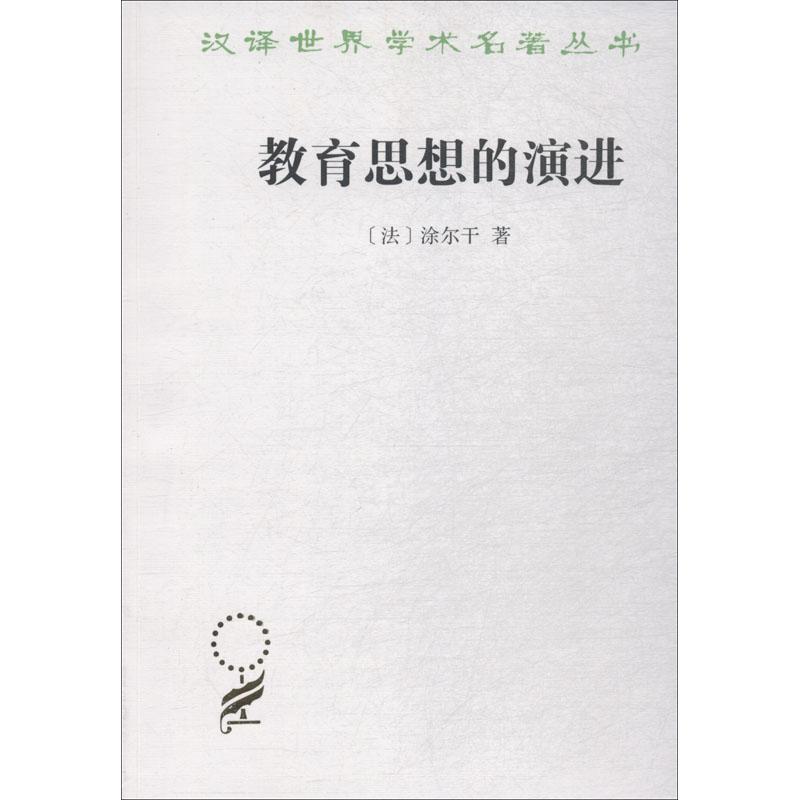 教育思想的演进