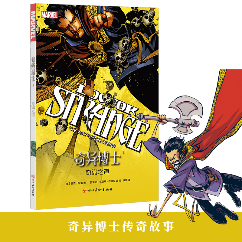 漫威漫画 复仇者联盟系列·奇异博士1：奇诡之道
