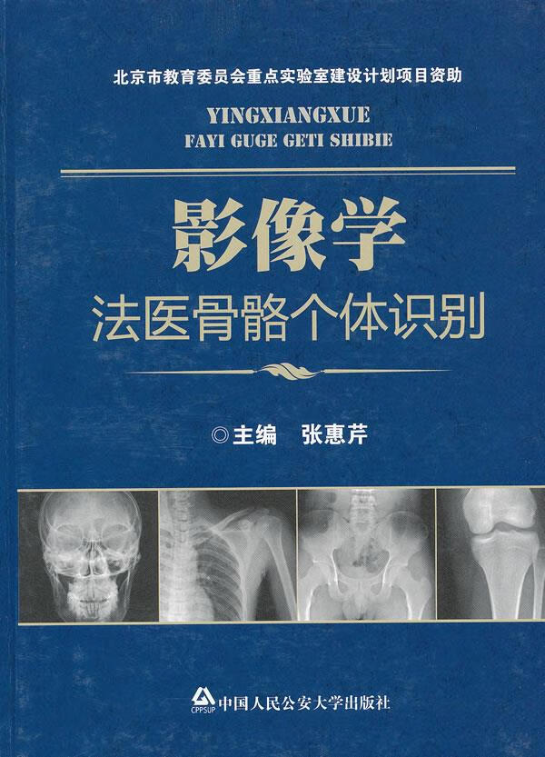 影像学法医骨骼个体识别