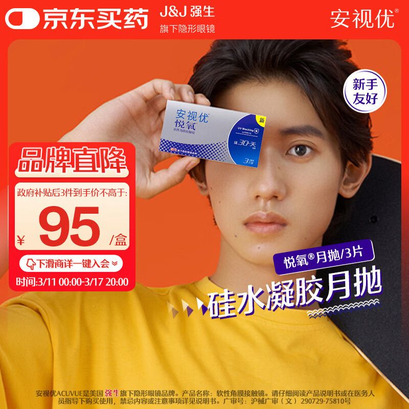 强生安视优隐形眼镜VITA硅水凝胶高透氧月抛悦氧3片装 450度