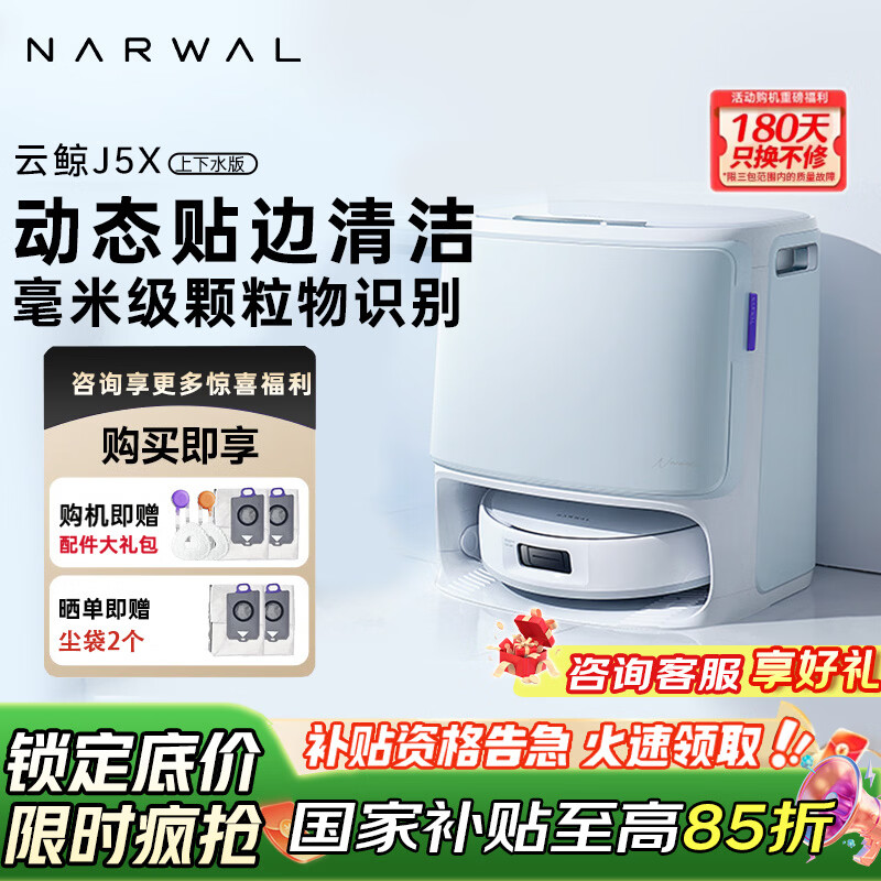 云鲸扫地机器人J5X 扫拖一体自动清洗全自动拖地擦地洗地机 机械臂外扩0缠绕 J5X上下水版
