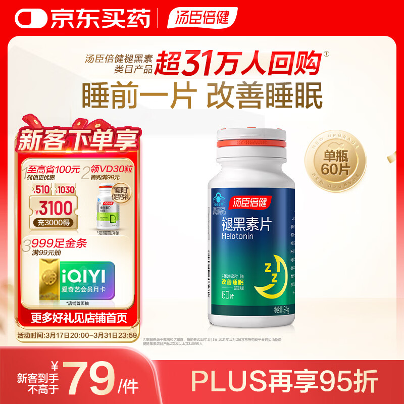 汤臣倍健 褪黑素片60片 改善睡眠 失眠助眠片 非gaba氨基丁酸