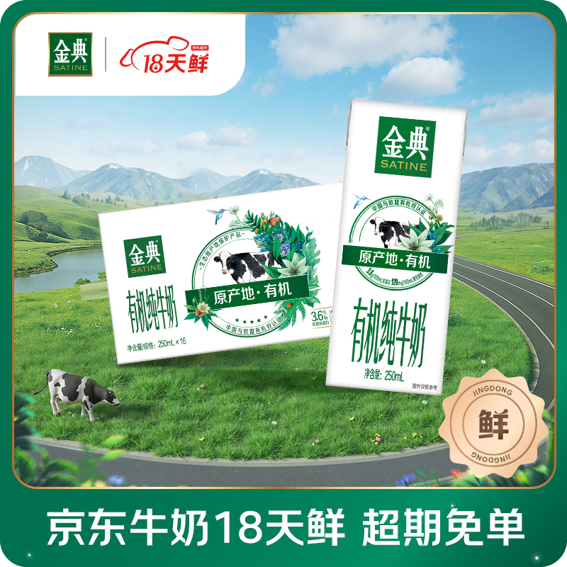 伊利【18天新鲜直达】金典有机纯牛奶250ml*16盒3.6g乳蛋白 4月