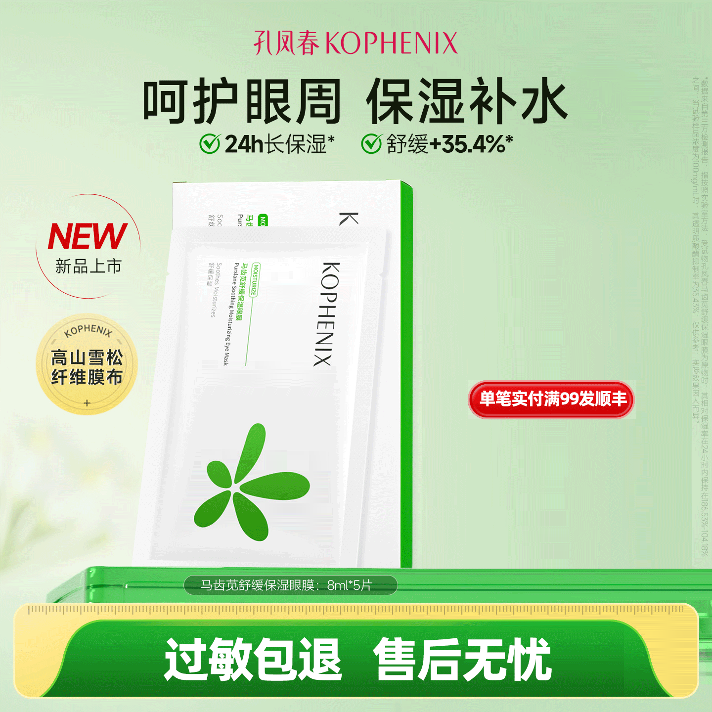 孔凤春马齿苋眼膜舒缓眼周长效保湿水润服帖眼部护理官方正品国货 10片
