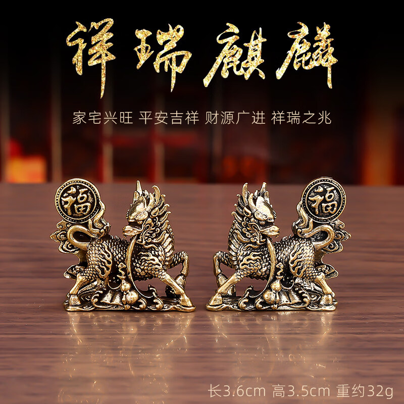 纯黄铜招财公母麒麟摆件一对镇宅店铺茶宠桌面家居客厅复古装饰品 新款祥瑞麒麟【一对】