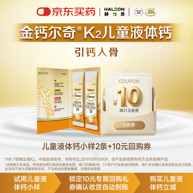 钙尔奇儿童液体钙10ml*4条 返10元回购券