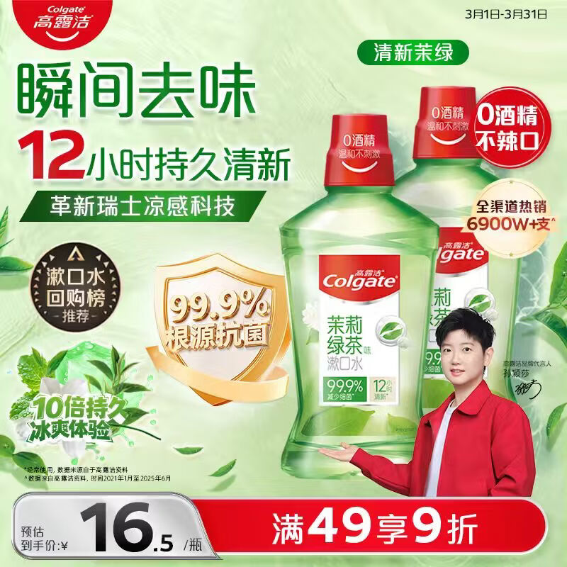 高露洁（Colgate）【会员店同款】茉莉绿茶漱口水500ml*2 无酒精温和清新口气去口臭