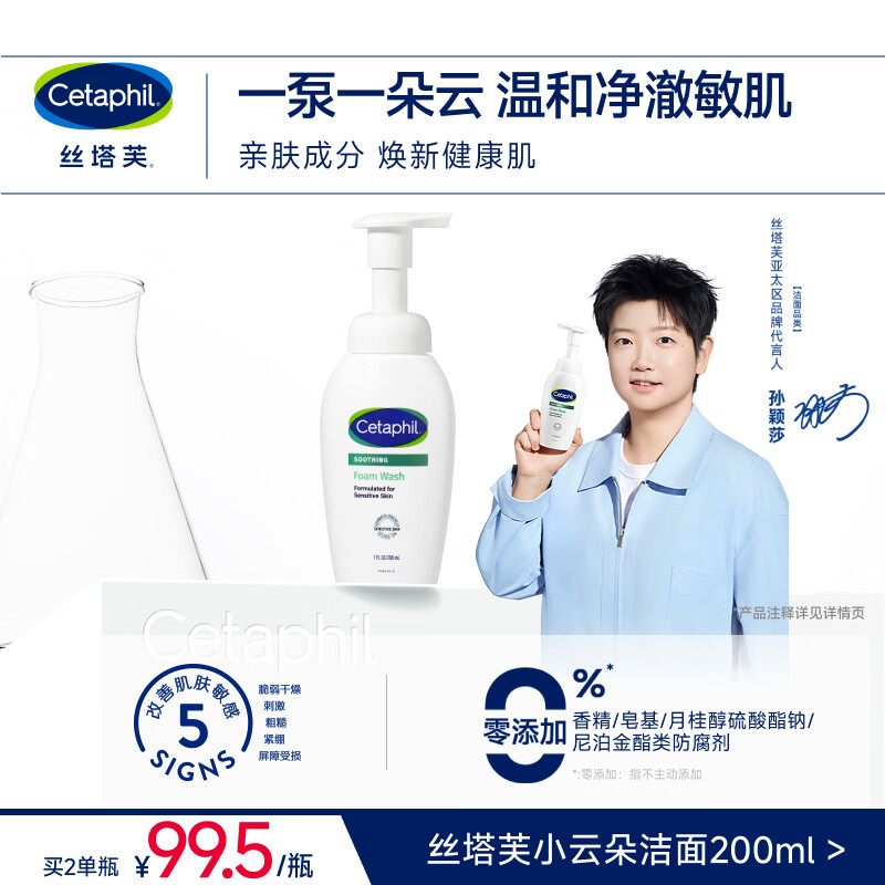 丝塔芙孙颖莎同款小云朵氨基酸表活泡沫洗面奶200ml洁面男女士敏肌护肤
