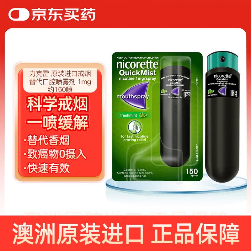 力克雷 原装进口戒烟替代尼古丁口腔喷雾剂缓解烟瘾薄荷味 1mg 约150喷