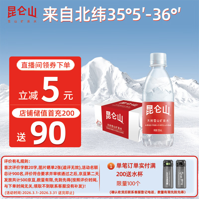 昆仑山饮用天然弱碱性矿泉水 350ml*24瓶 整箱装 高端矿泉水新包装