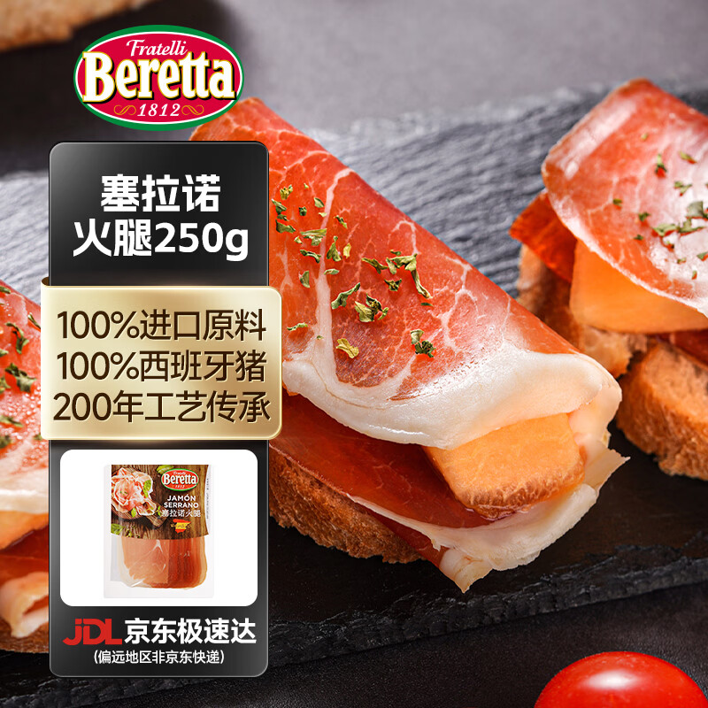 FRATELLI BERETTA百乐得西班牙火腿切片塞拉诺火腿 独立包装 开袋即食 三明治食材 塞拉诺火腿切片250g