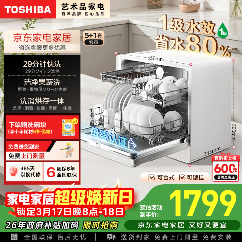 东芝（TOSHIBA）【白珍珠Z5Pro】台式洗碗机一级水效 5+1套可壁挂台面小型 银离子UV除菌 锅碗同洗 母婴级四星消毒