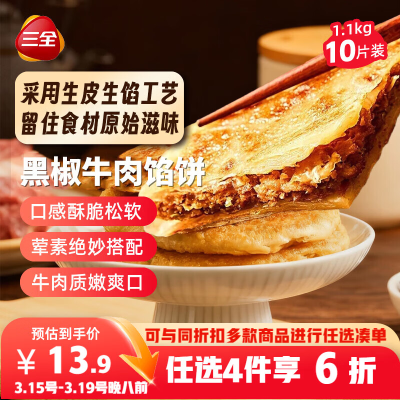 三全薄皮馅饼黑椒牛肉味1.1kg10片装 早餐半成品家庭装手抓饼速食食品