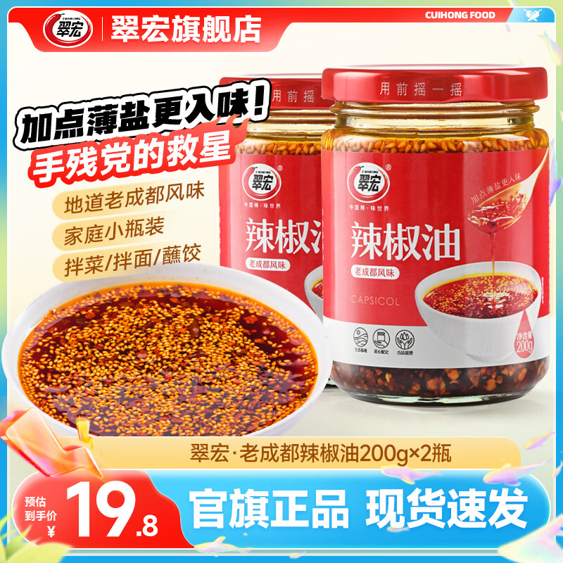 翠宏辣椒油200g*2瓶 12.79元 - 线报酷 翠宏辣椒油200g*2瓶 12.79元 - 线报酷