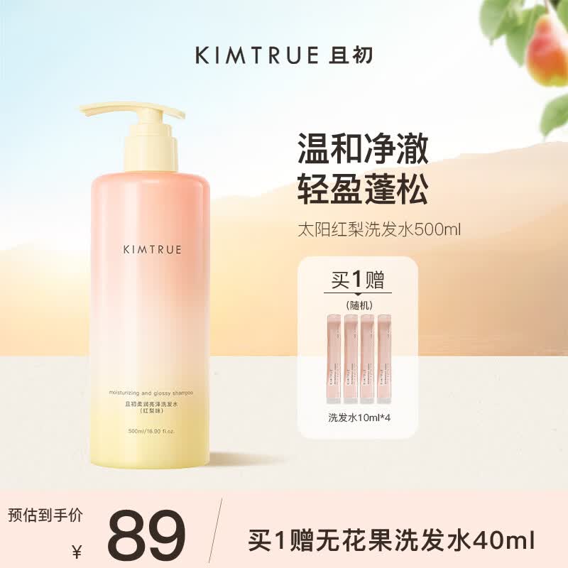 KIMTRUE且初控油蓬蓬洗发水露蓬松无花果修护高颅顶洗头膏男女士专用 【控油焕亮】太阳红梨500ml