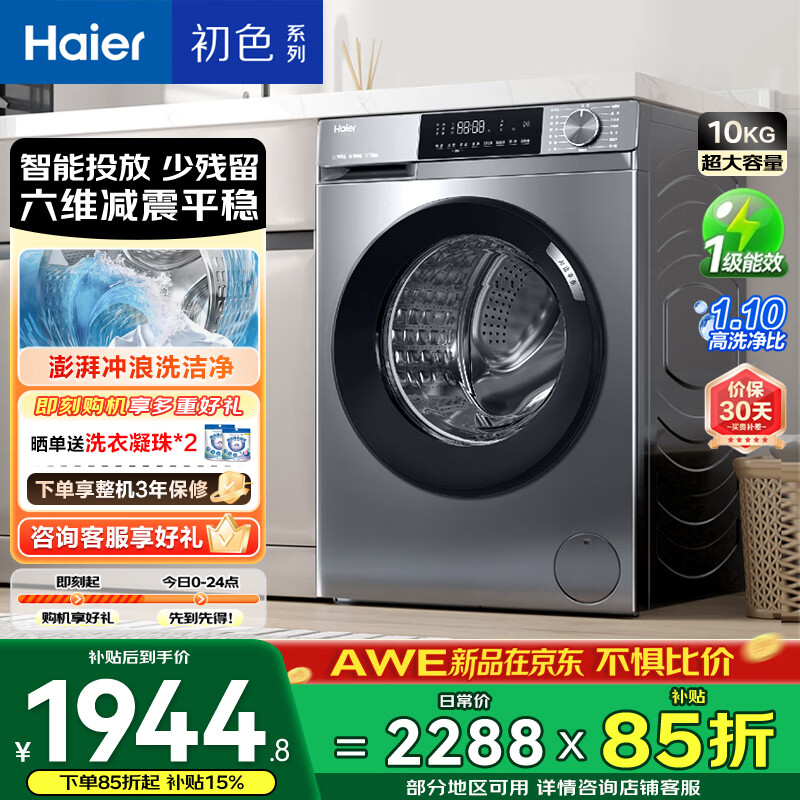 海尔初色 全自动滚筒洗衣机10KG 一级能效 出租房家用 家电国家补贴以旧换新京东自营 EG10039PLUS
