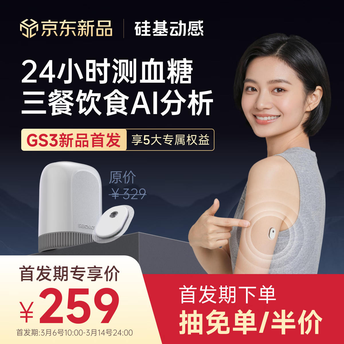 硅基动感GS3动态血糖仪AI控糖免扎针24小时监测仪器持续葡萄糖监测系统1盒