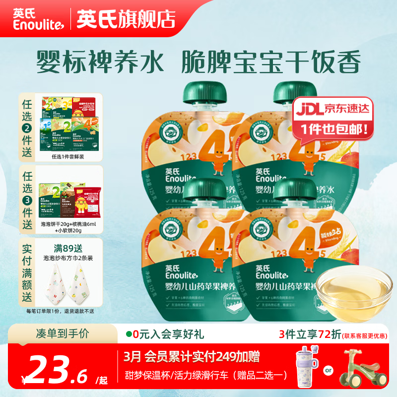 英氏（Engnice）婴幼儿山药苹果裨养水 酸甜温和 中式食养脾胃舒畅 婴标山药苹果裨养水 125ml*4袋