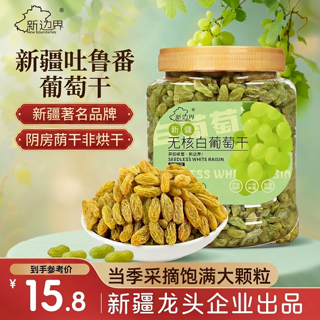 新边界【新疆吐鲁番特产】大颗粒无核白葡萄干500g无添加免洗提子干零食