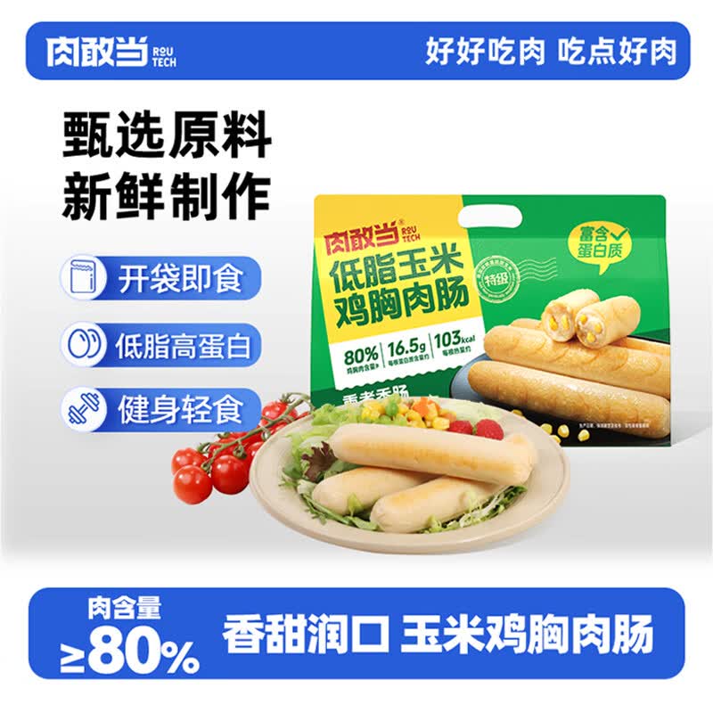 肉敢当玉米鸡胸肉肠火腿肠100g*10即食低脂高蛋白健身减脂轻食代餐零食