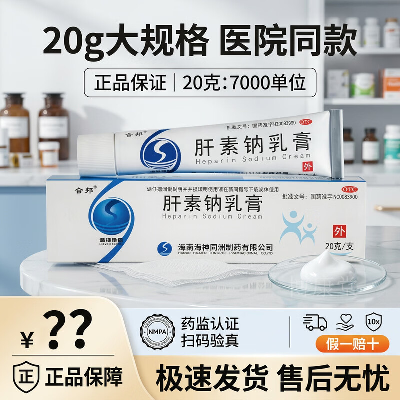 [舍邦]肝素钠乳膏 20g 3盒装 20g/支用于早期冻疮皲裂溃疡湿疹及浅表性静脉炎和软组织损伤