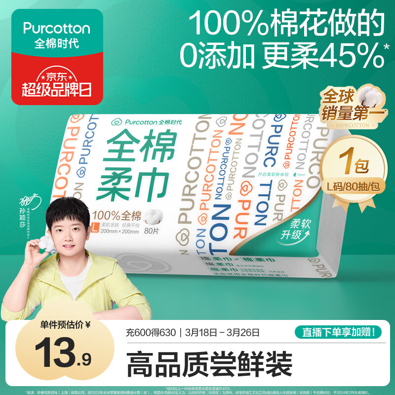 全棉时代【孙颖莎同款】洗脸巾 80抽*1包100%棉柔一次性毛巾擦脸20*20CM