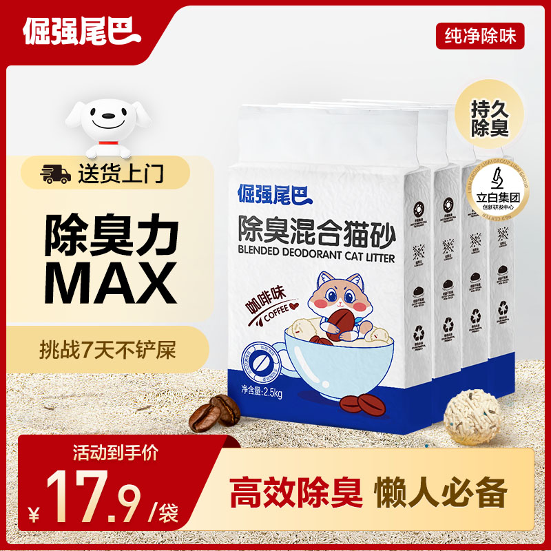 倔强尾巴加倍除臭混合豆腐猫砂 咖啡渣除臭 秒结团秒吸水不粘底2.5kg*4袋